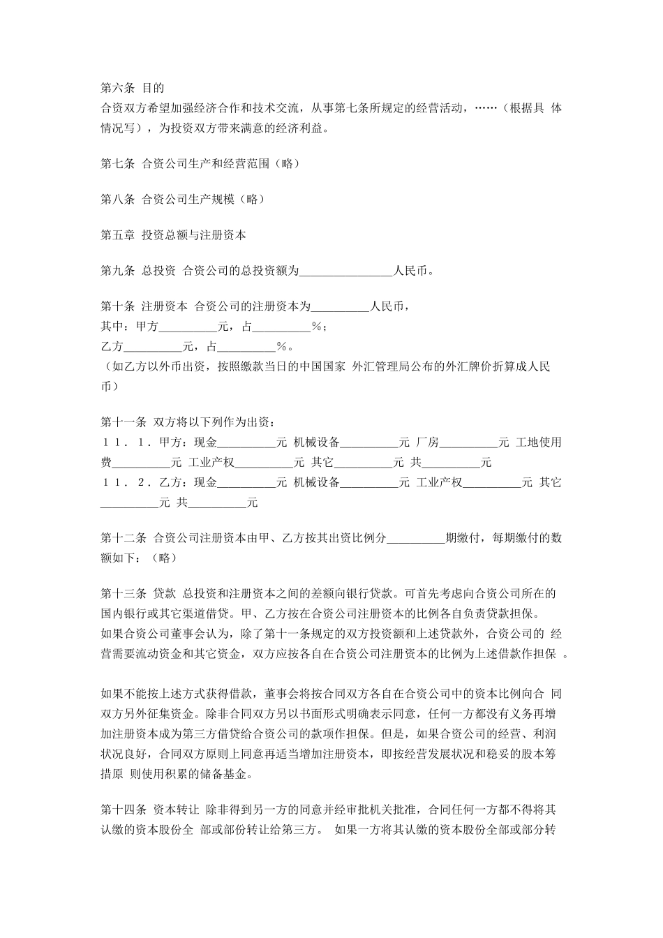 中外合资经营合同（中英文）_第2页