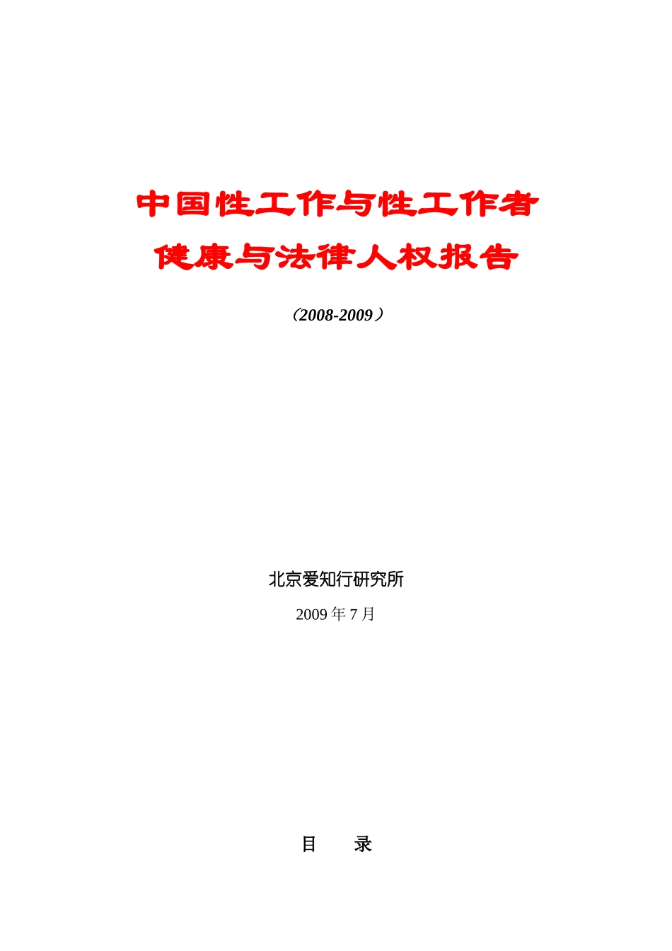 一、与性工作、性工作者相关的法律人权问题——一个在中国被忽视_第1页