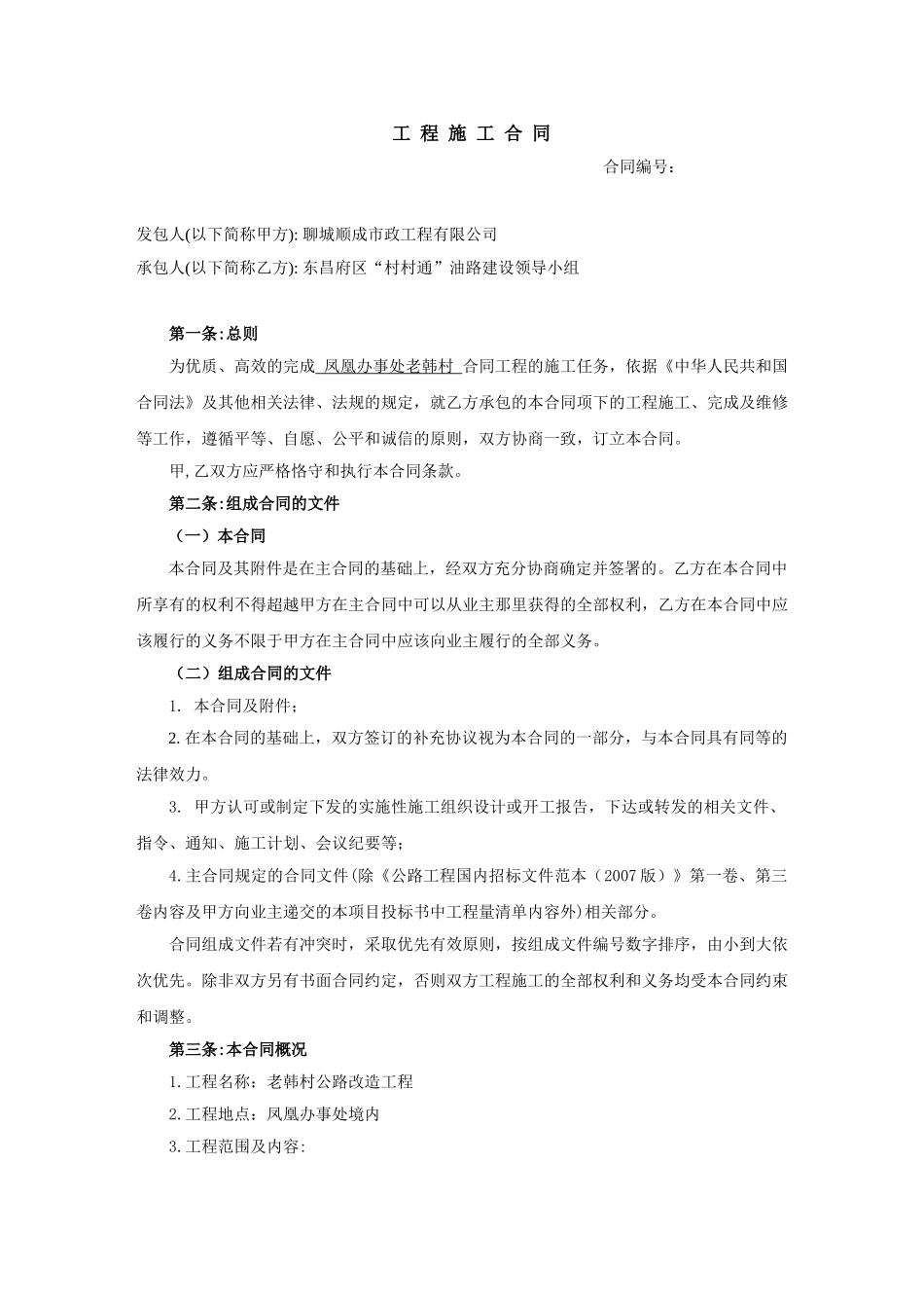 公路工程施工合同样本(DOC12页)_第1页
