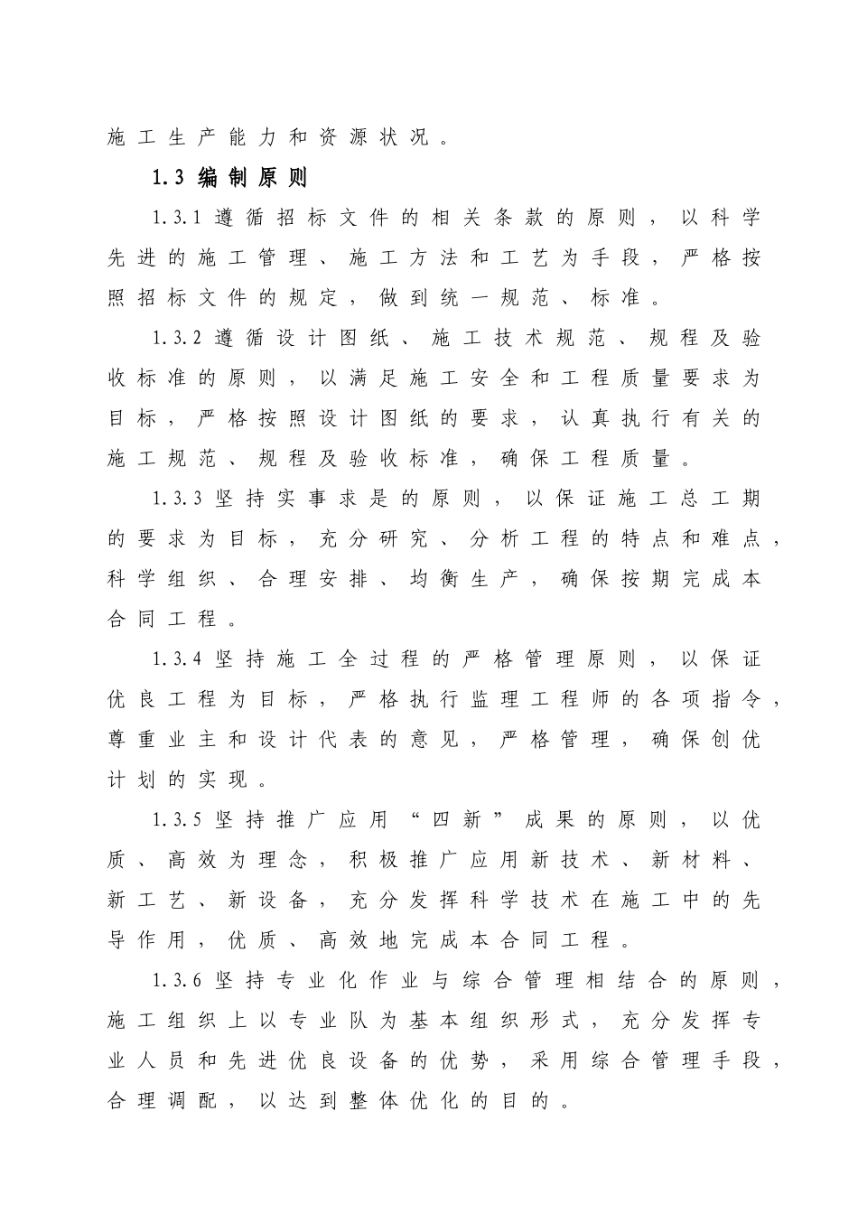 北京市六环路(胡各庄至西沙屯)工程第13合同段施工组织_第2页