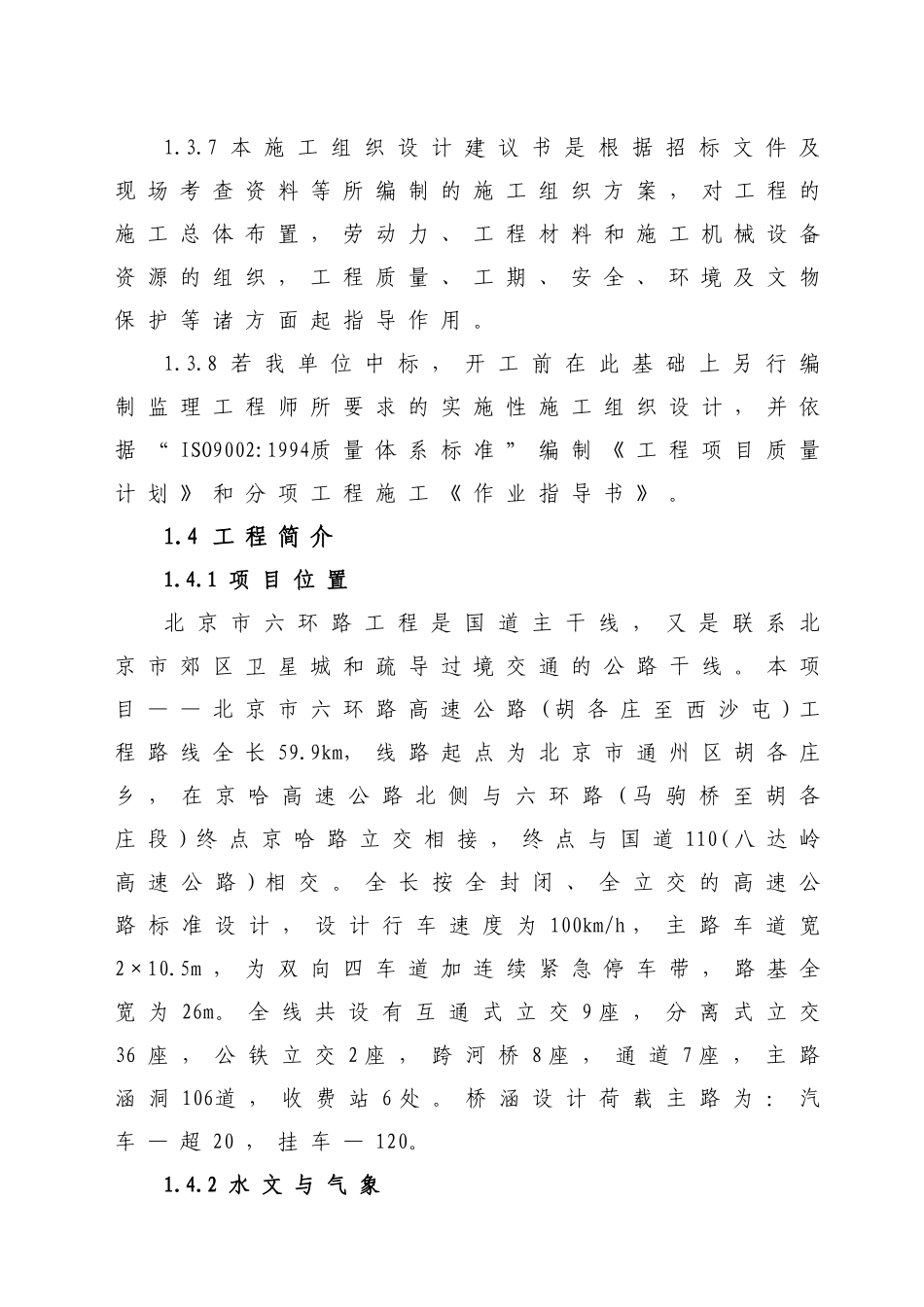 北京市六环路(胡各庄至西沙屯)工程第13合同段施工组织_第3页