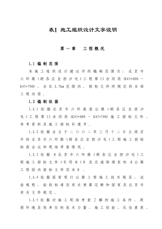 北京市六环路(胡各庄至西沙屯)工程第13合同段施工组织