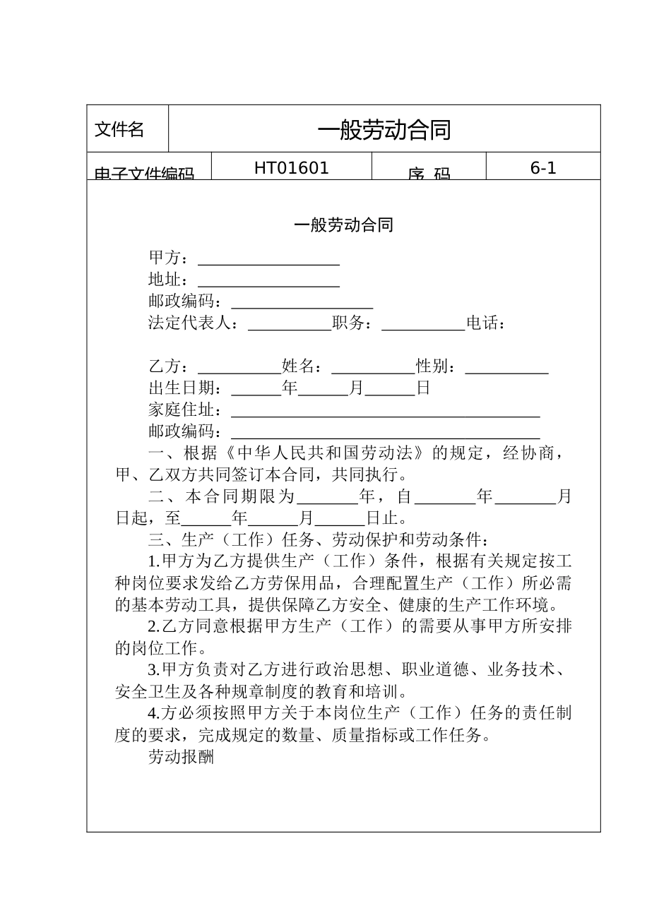 一般劳动合同_第1页