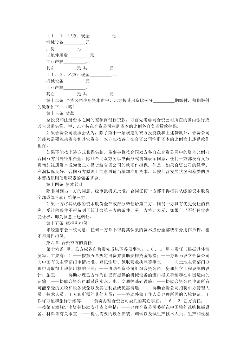 中外合资经营合同范本(中英)doc_第2页