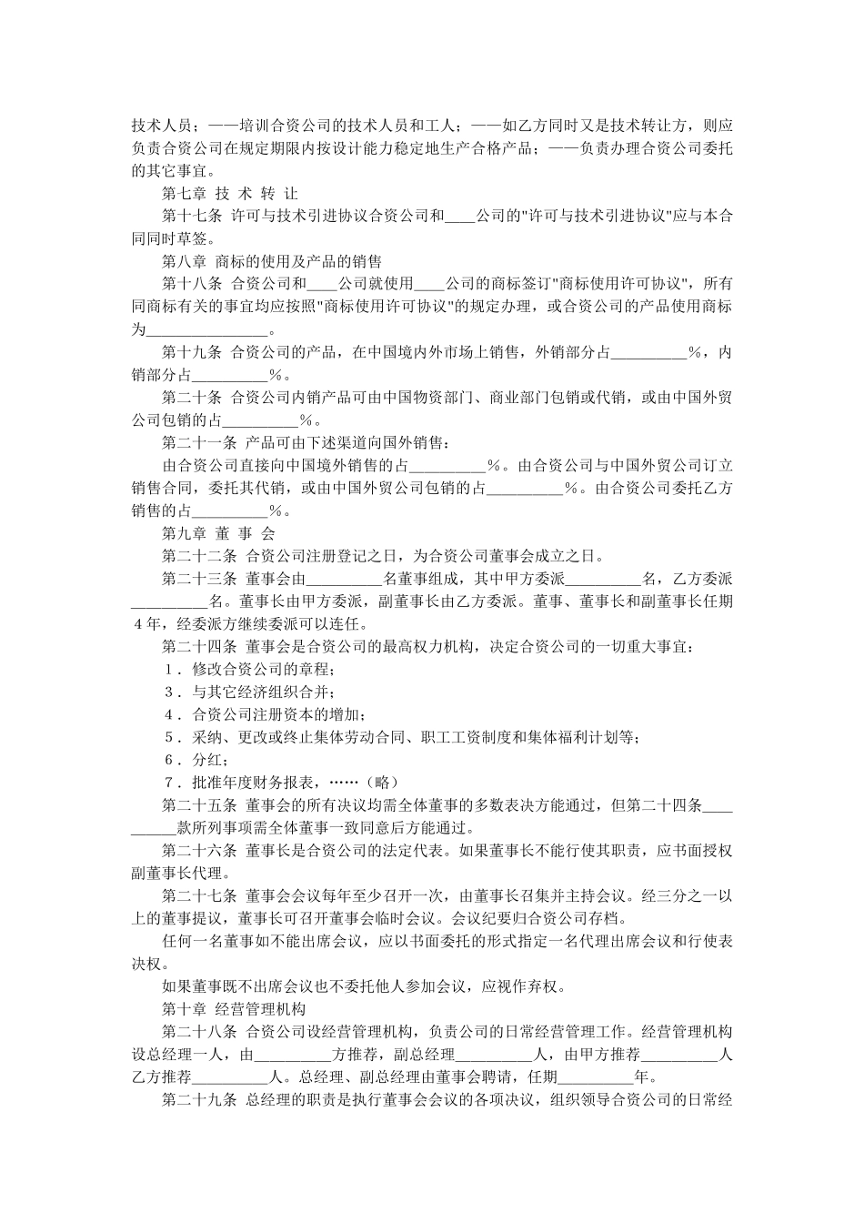 中外合资经营合同范本(中英)doc_第3页