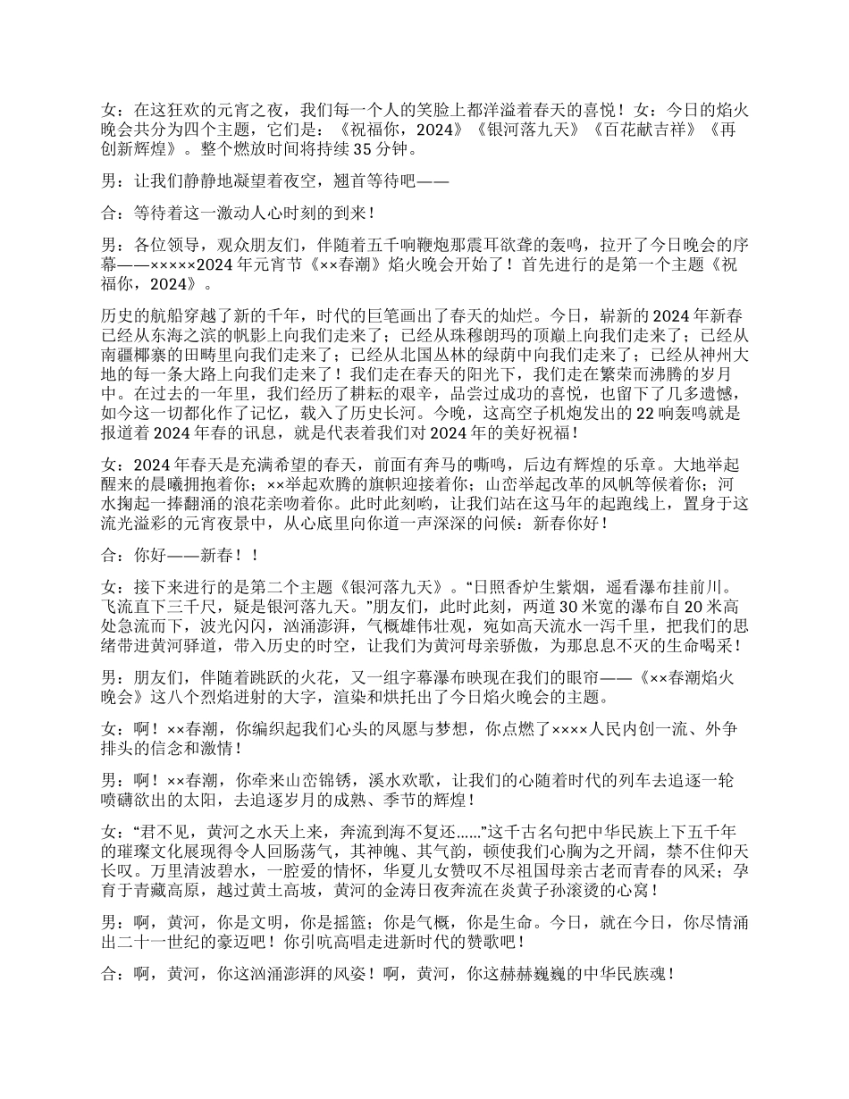 《××春潮》大型焰火晚会解说词礼仪主持_第2页