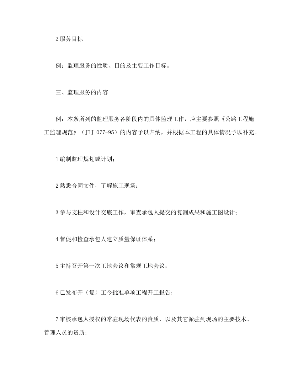 公路工程施工监理合同附件（DOC17页）_第2页