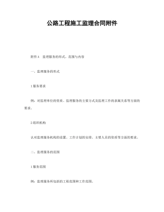 公路工程施工监理合同附件（DOC17页）