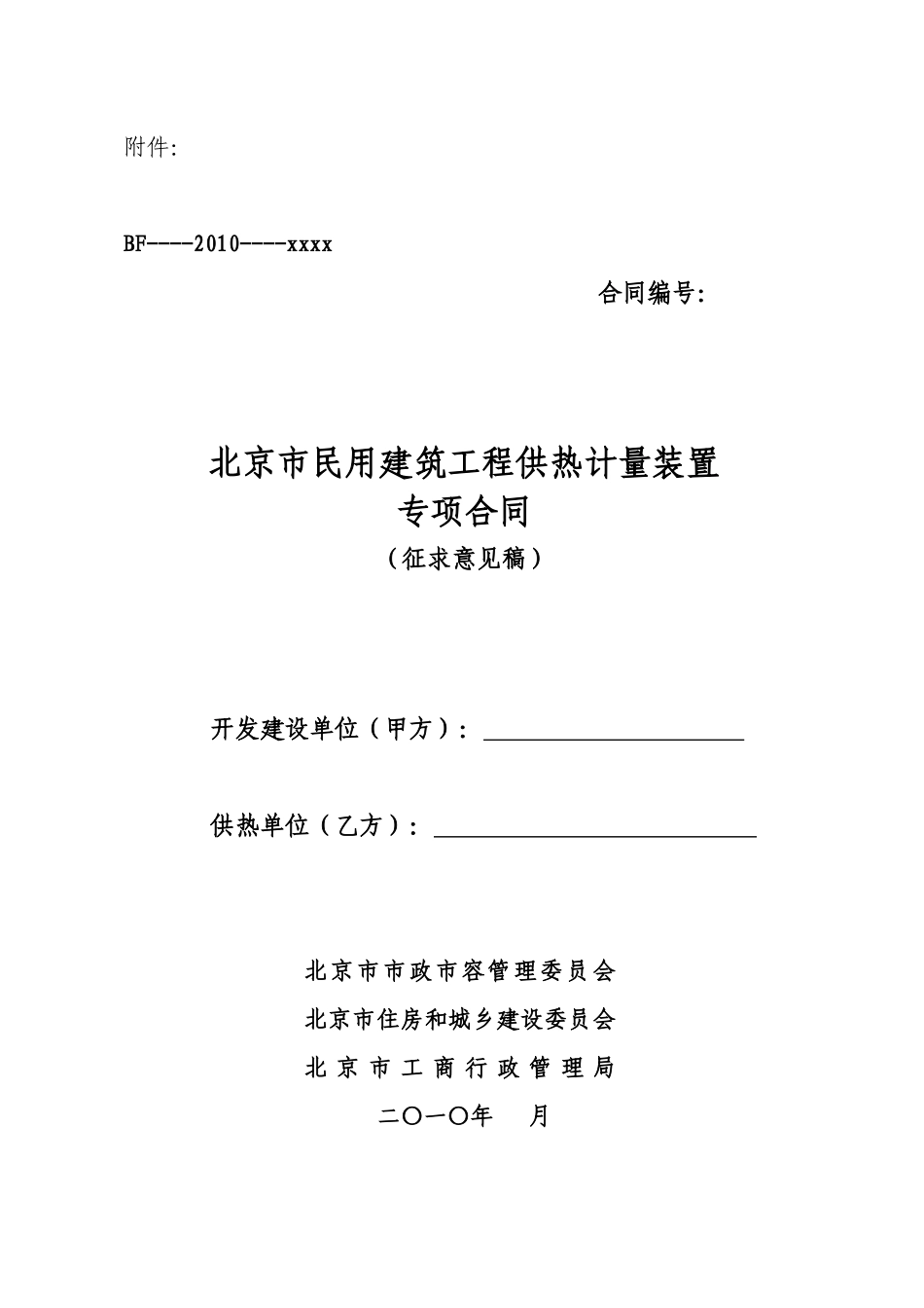 北京市民用建筑工程供热计量装置专项合同(征求意见稿)_第1页