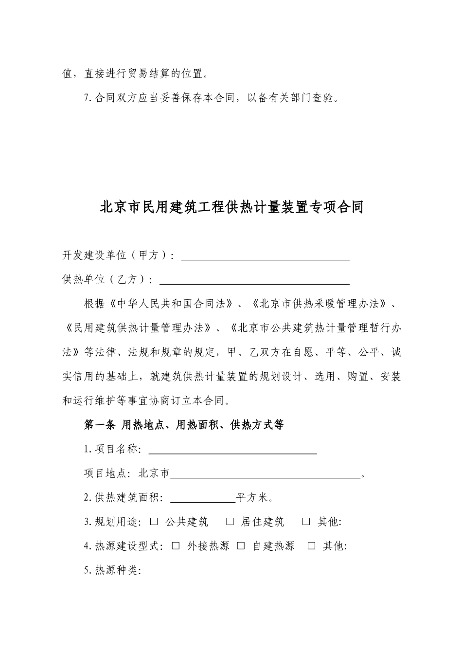 北京市民用建筑工程供热计量装置专项合同(征求意见稿)_第3页