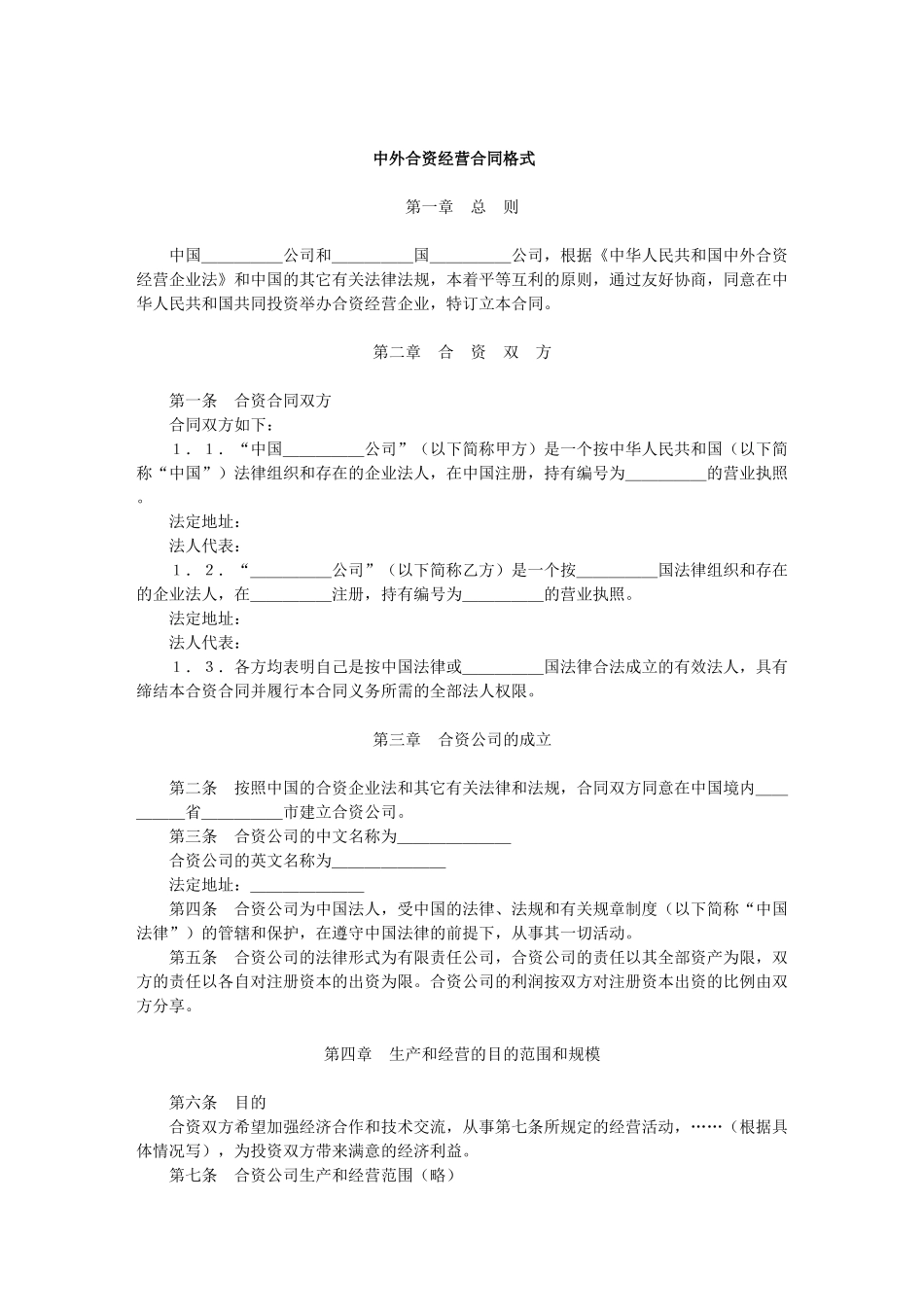 中外合资经营合同格式(1)_第1页