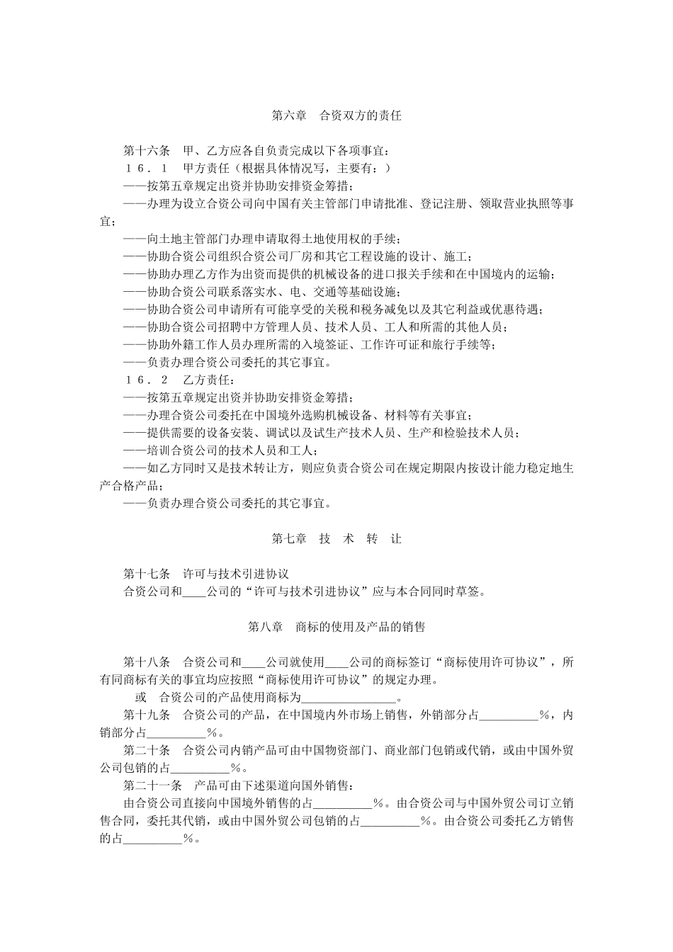 中外合资经营合同格式(1)_第3页