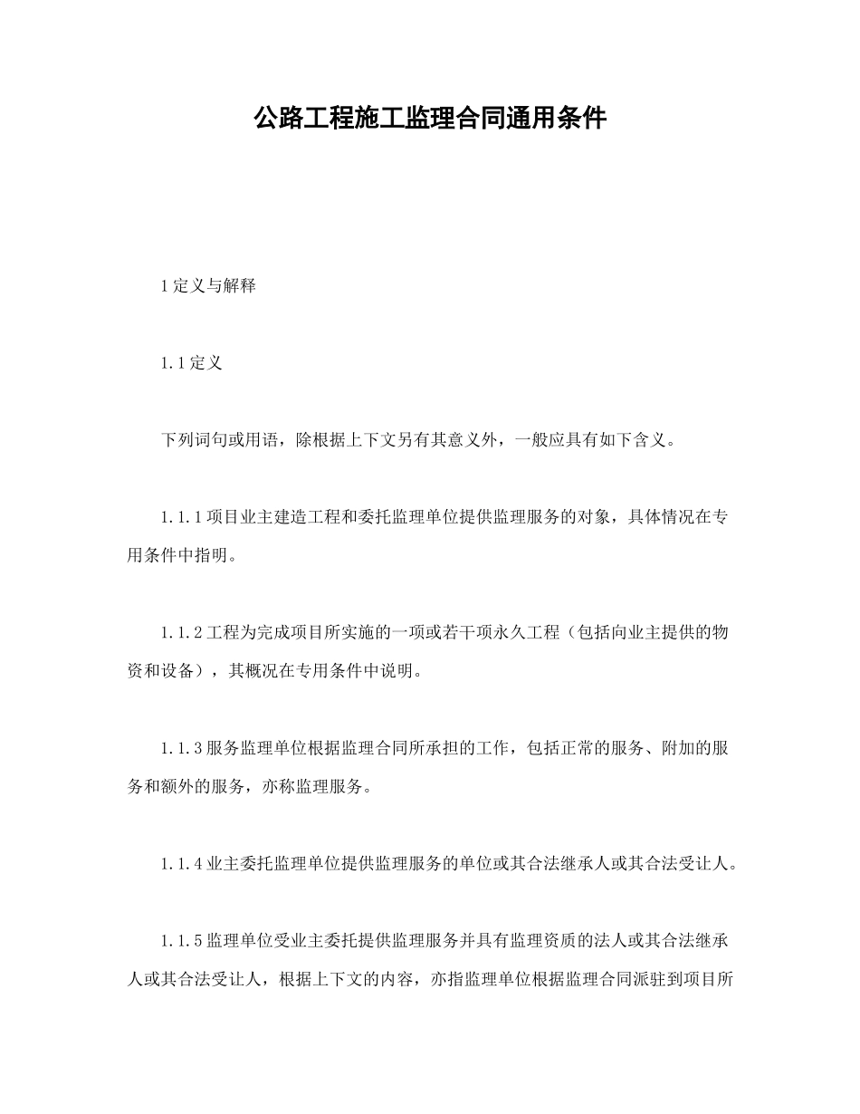 公路工程施工监理合同通用条件（DOC18页）_第1页