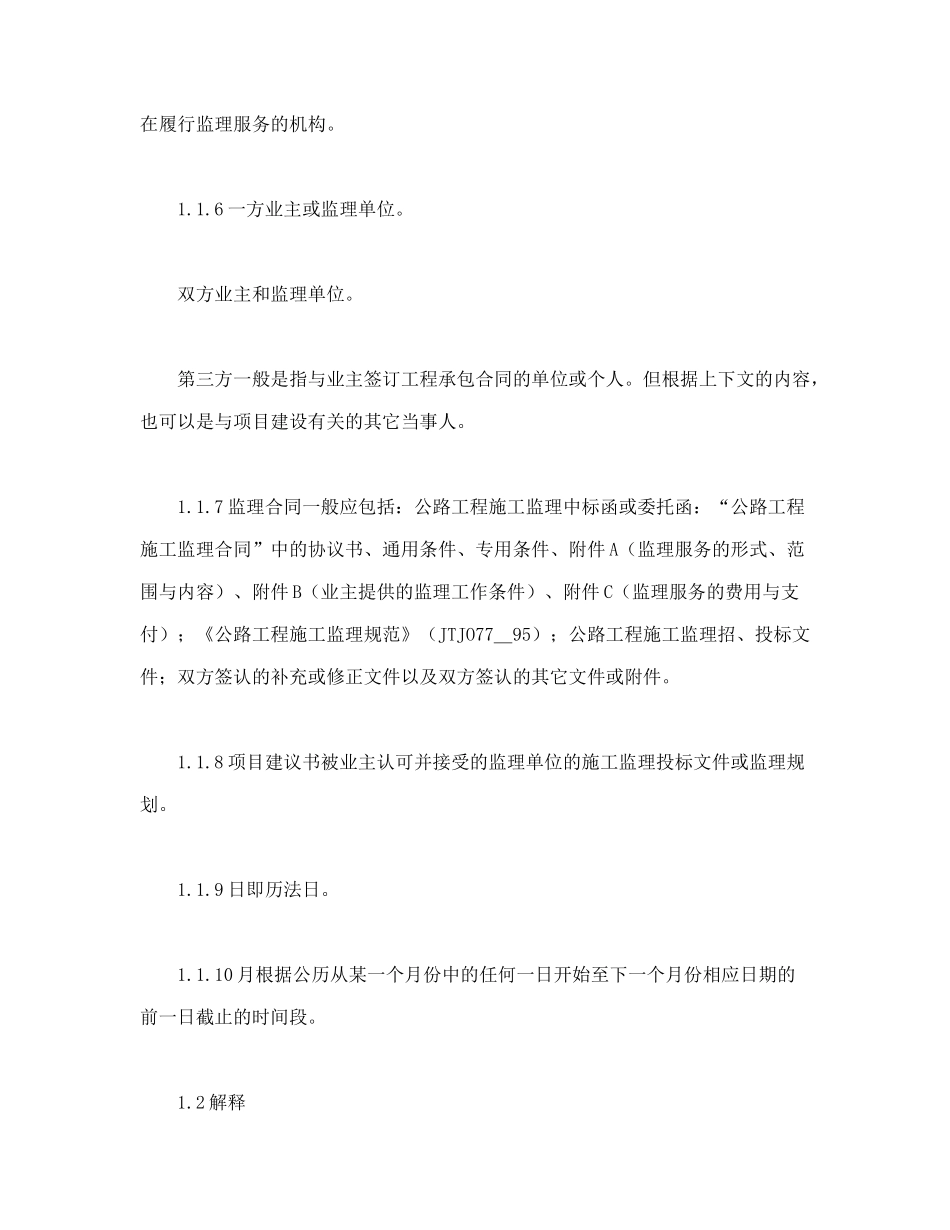 公路工程施工监理合同通用条件（DOC18页）_第2页