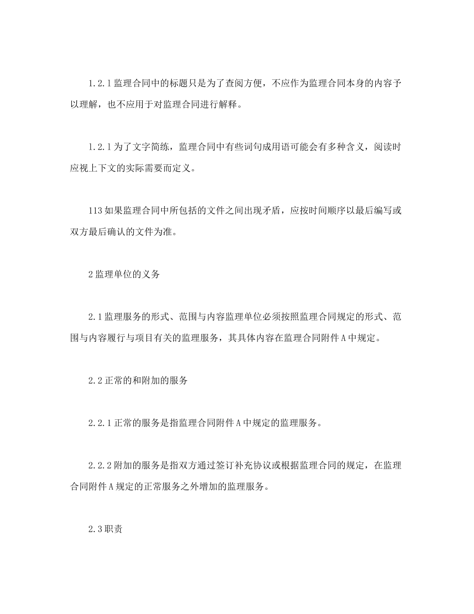 公路工程施工监理合同通用条件（DOC18页）_第3页