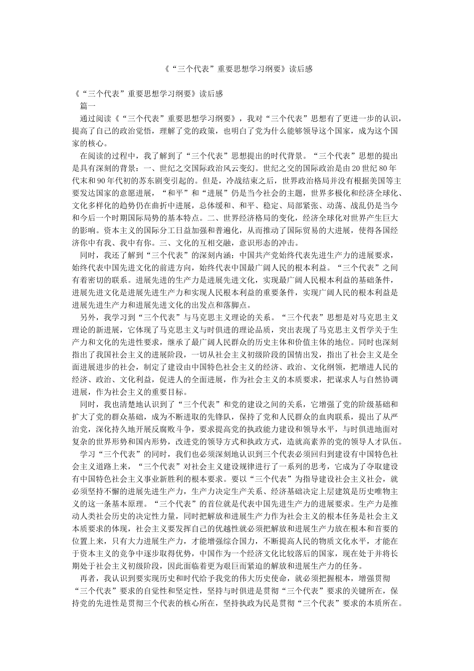 《“三个代表”重要思想学习纲要》读后感_第1页
