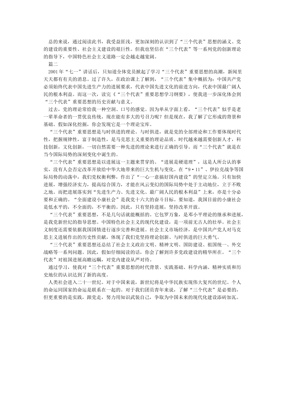 《“三个代表”重要思想学习纲要》读后感_第2页