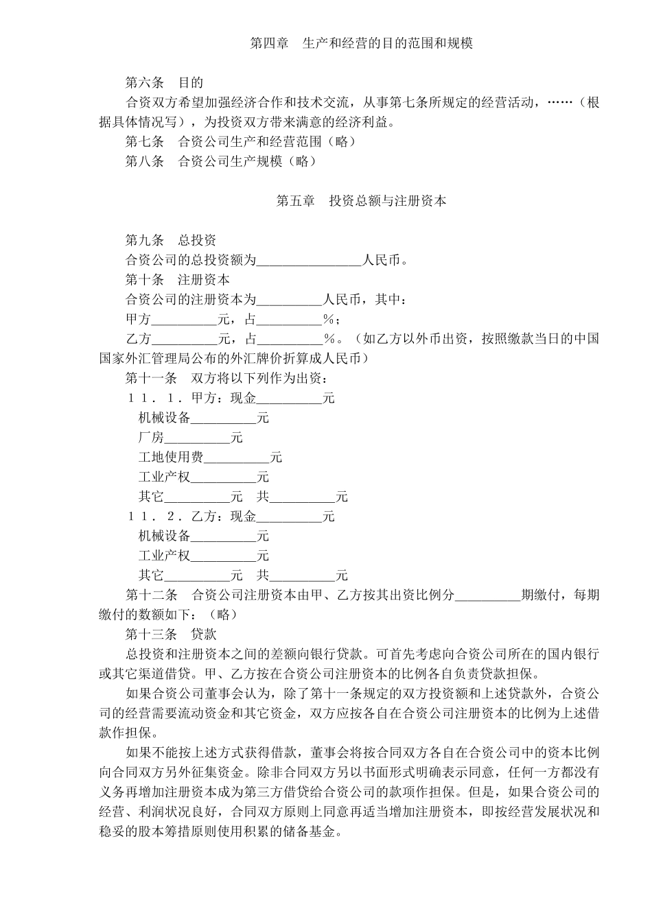 中外合资经营合同格式(doc13)_第2页