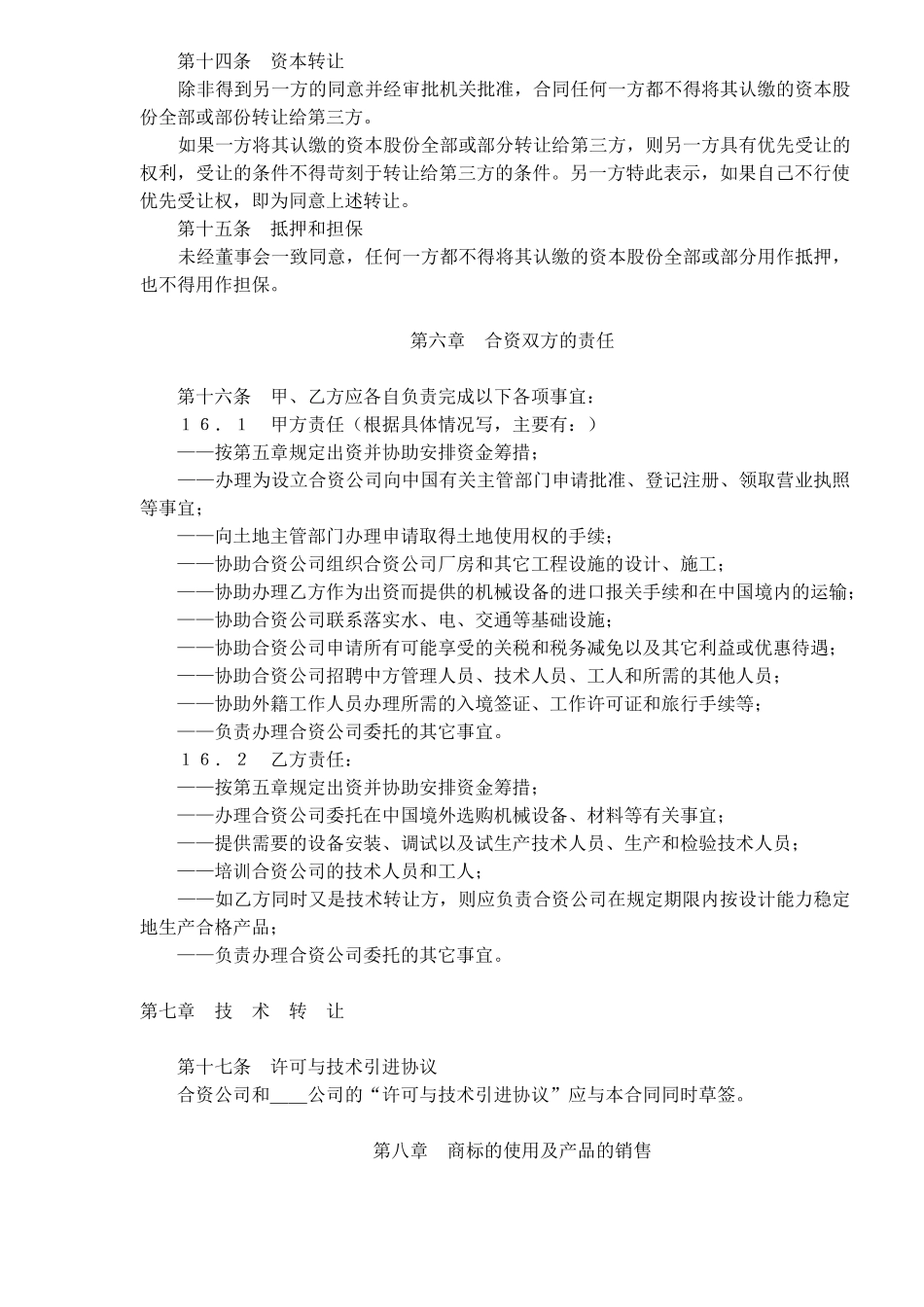 中外合资经营合同格式(doc13)_第3页