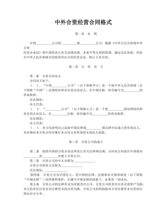 中外合资经营合同格式(doc13)