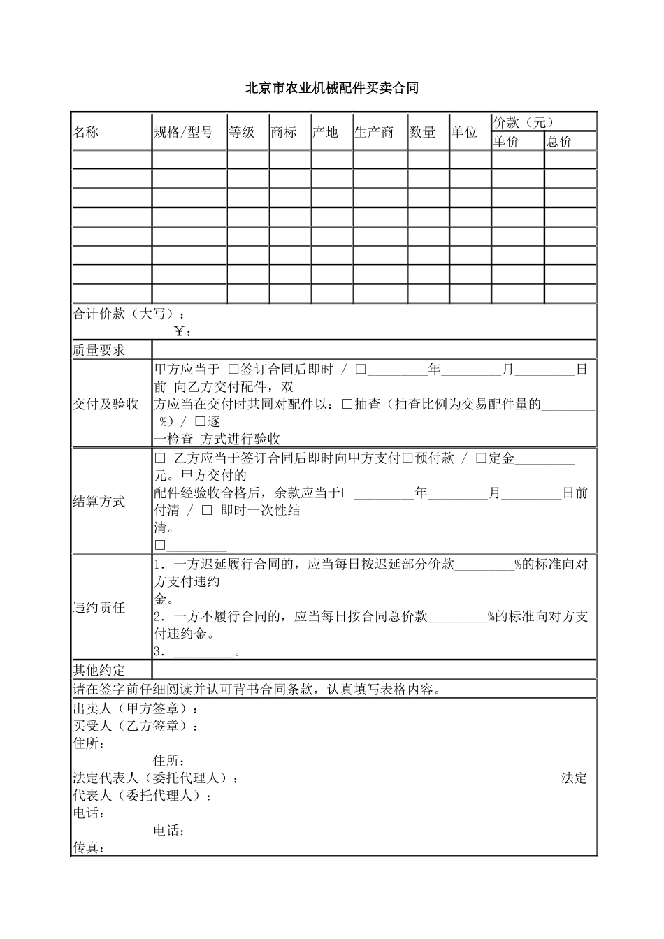 北京市农业机械配件买卖合同_第1页
