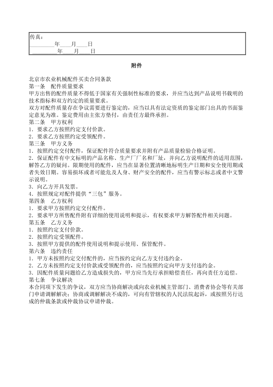 北京市农业机械配件买卖合同_第2页