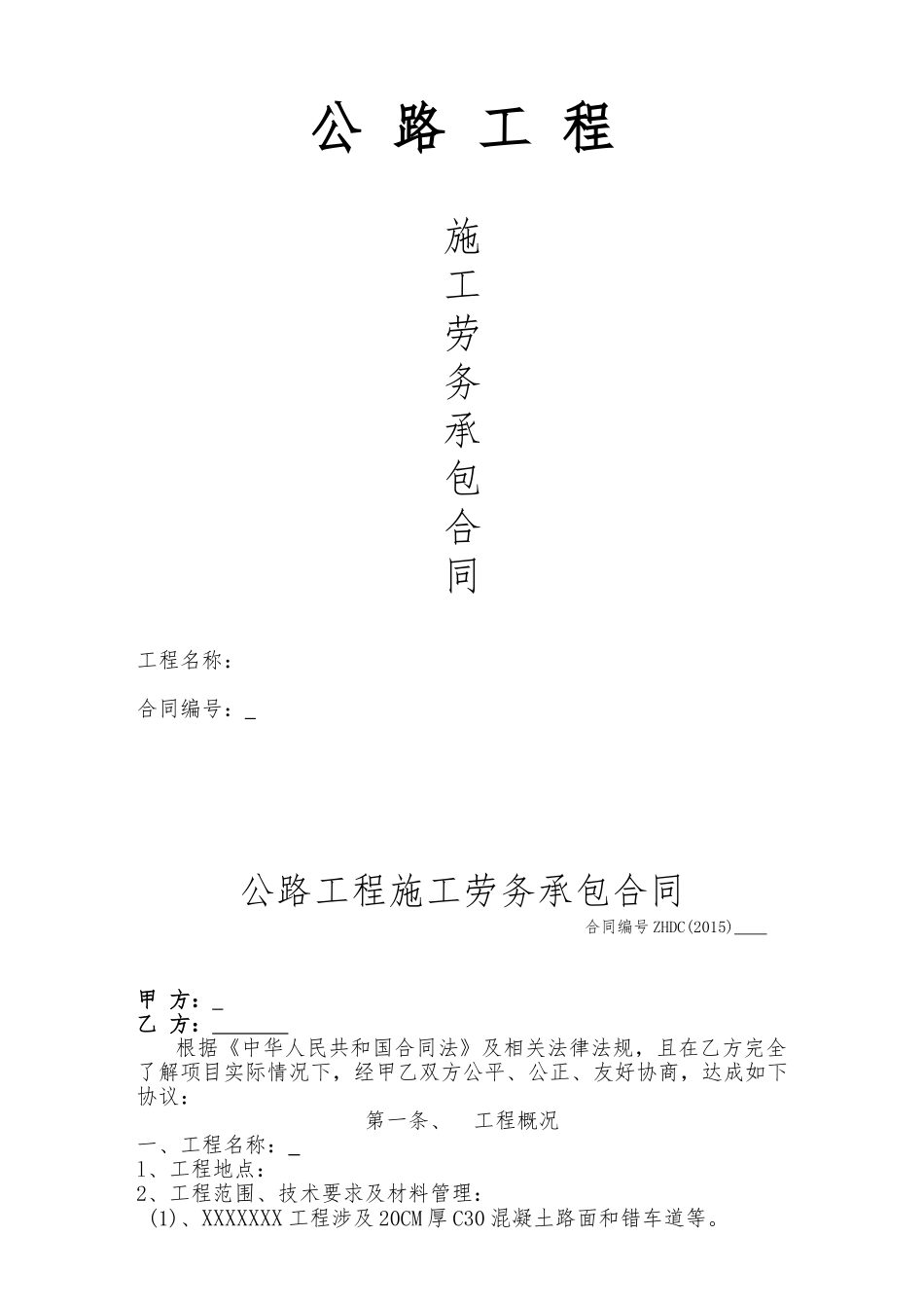 公路工程施工劳务承包合同(DOC10页)_第1页