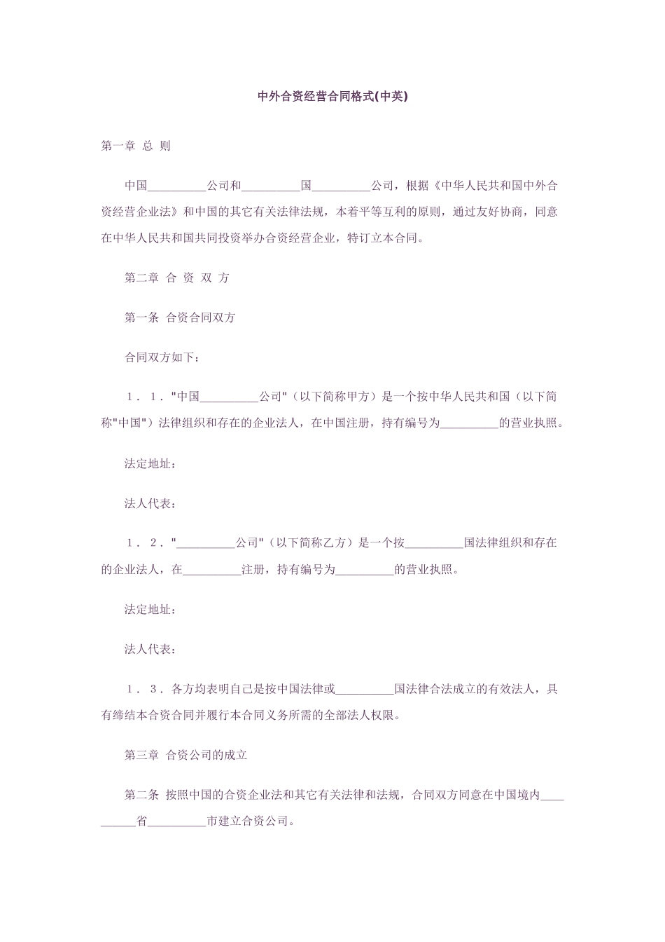 中外合资经营合同格式(中英文版)_第1页