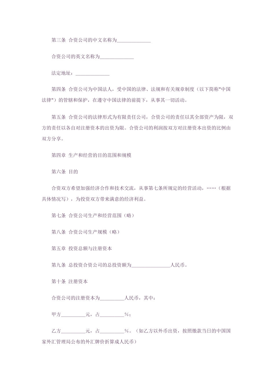 中外合资经营合同格式(中英文版)_第2页