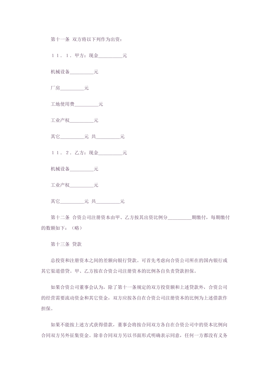 中外合资经营合同格式(中英文版)_第3页