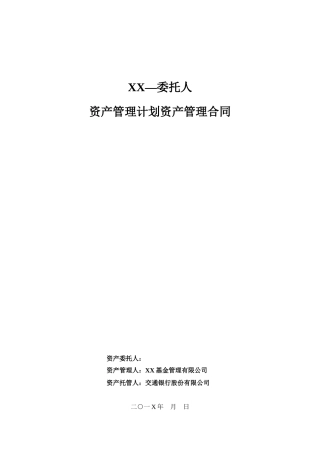 一对一资产管理合同模板