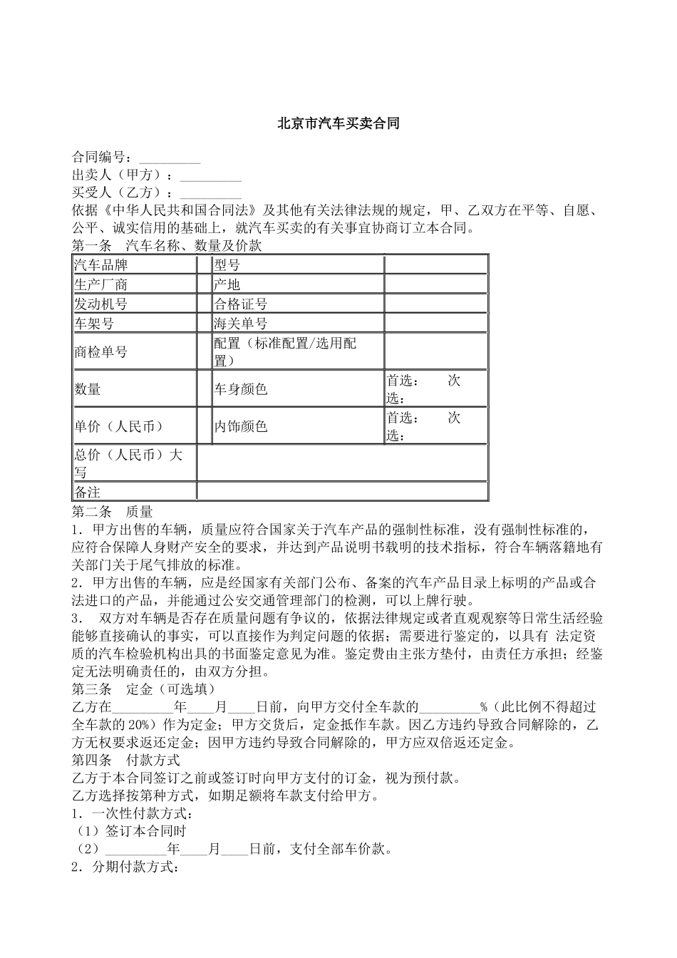北京市汽车买卖合同范本_第1页