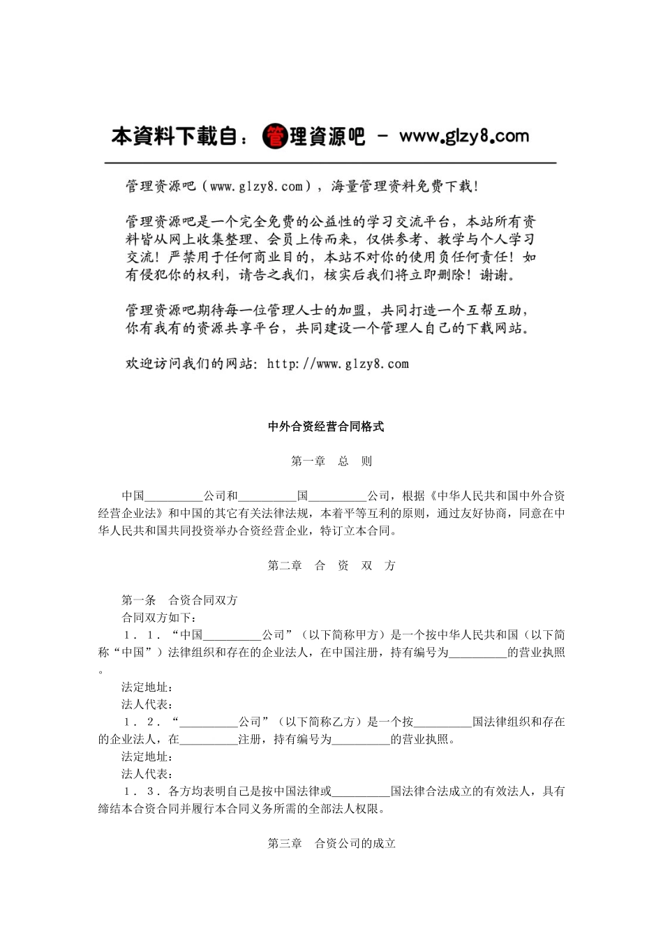 中外合资经营合同格式_第1页