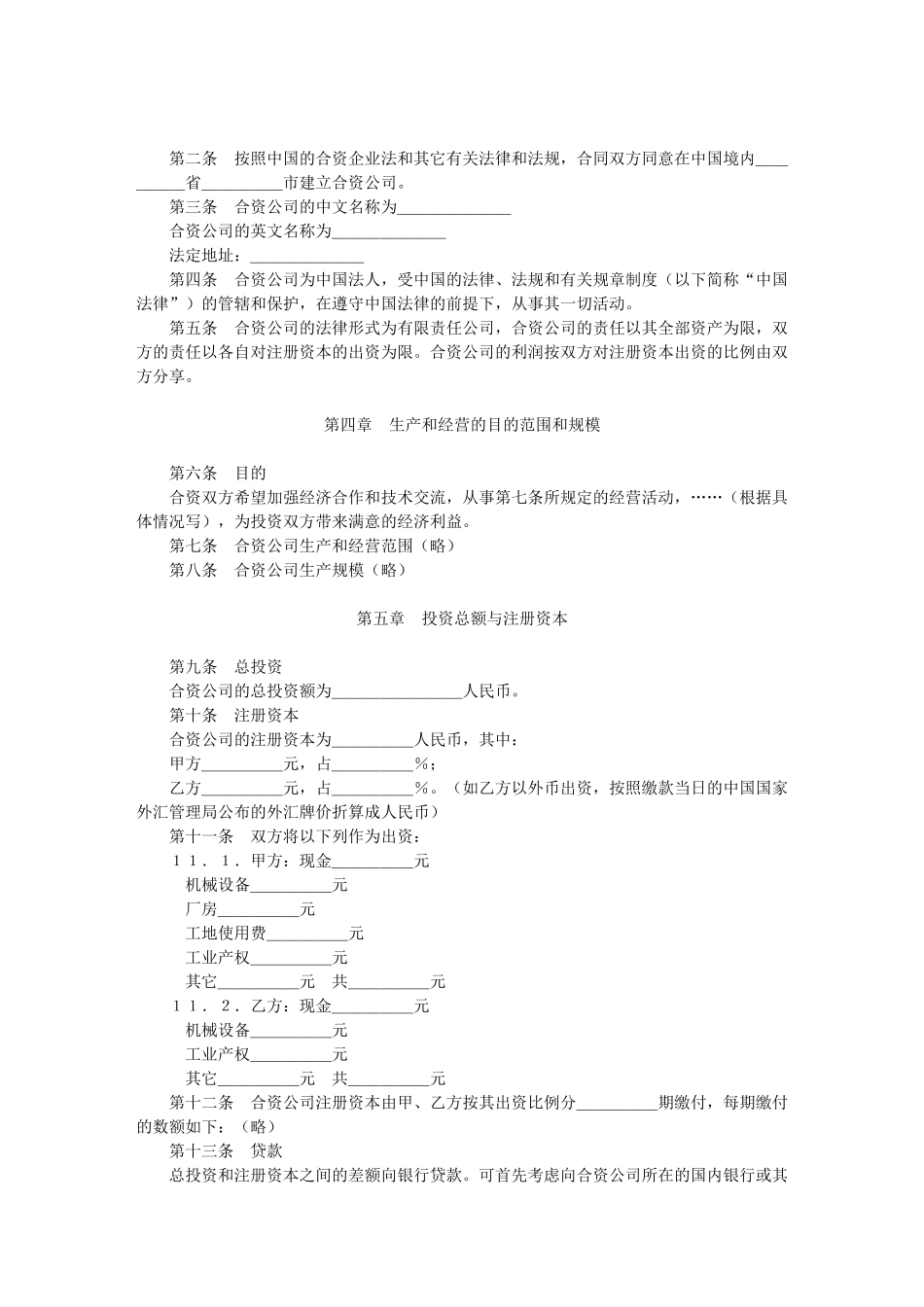中外合资经营合同格式_第2页