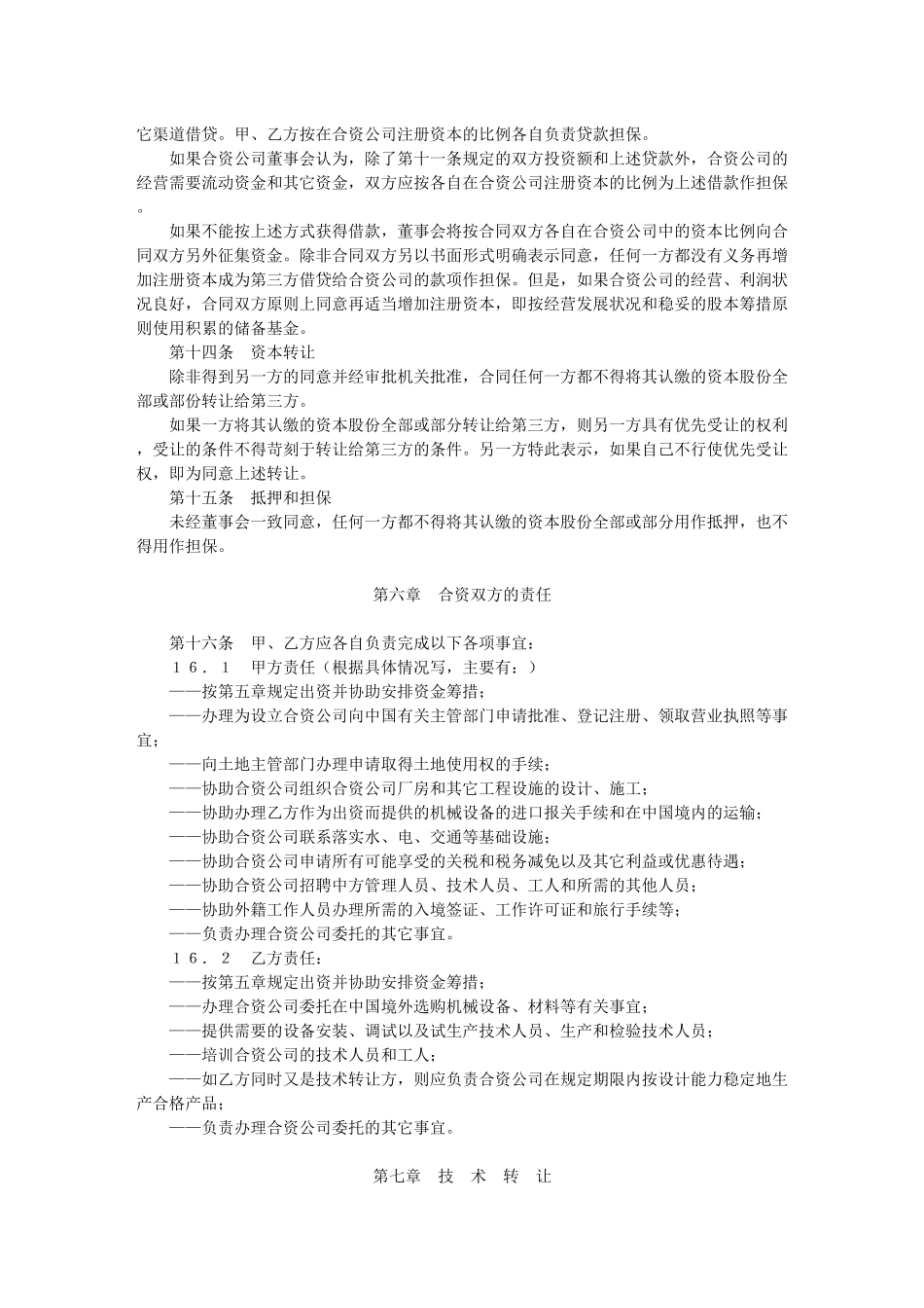 中外合资经营合同格式_第3页