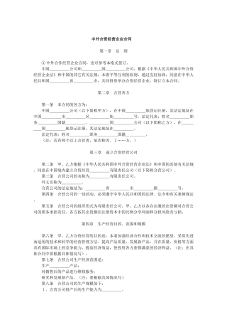 中外合资经营企业合同(1)