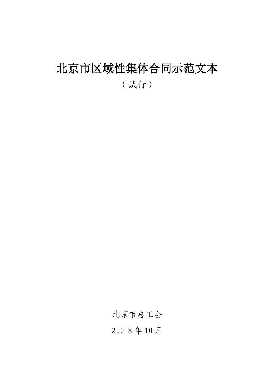 北京市区域性集体合同示范文本_第1页