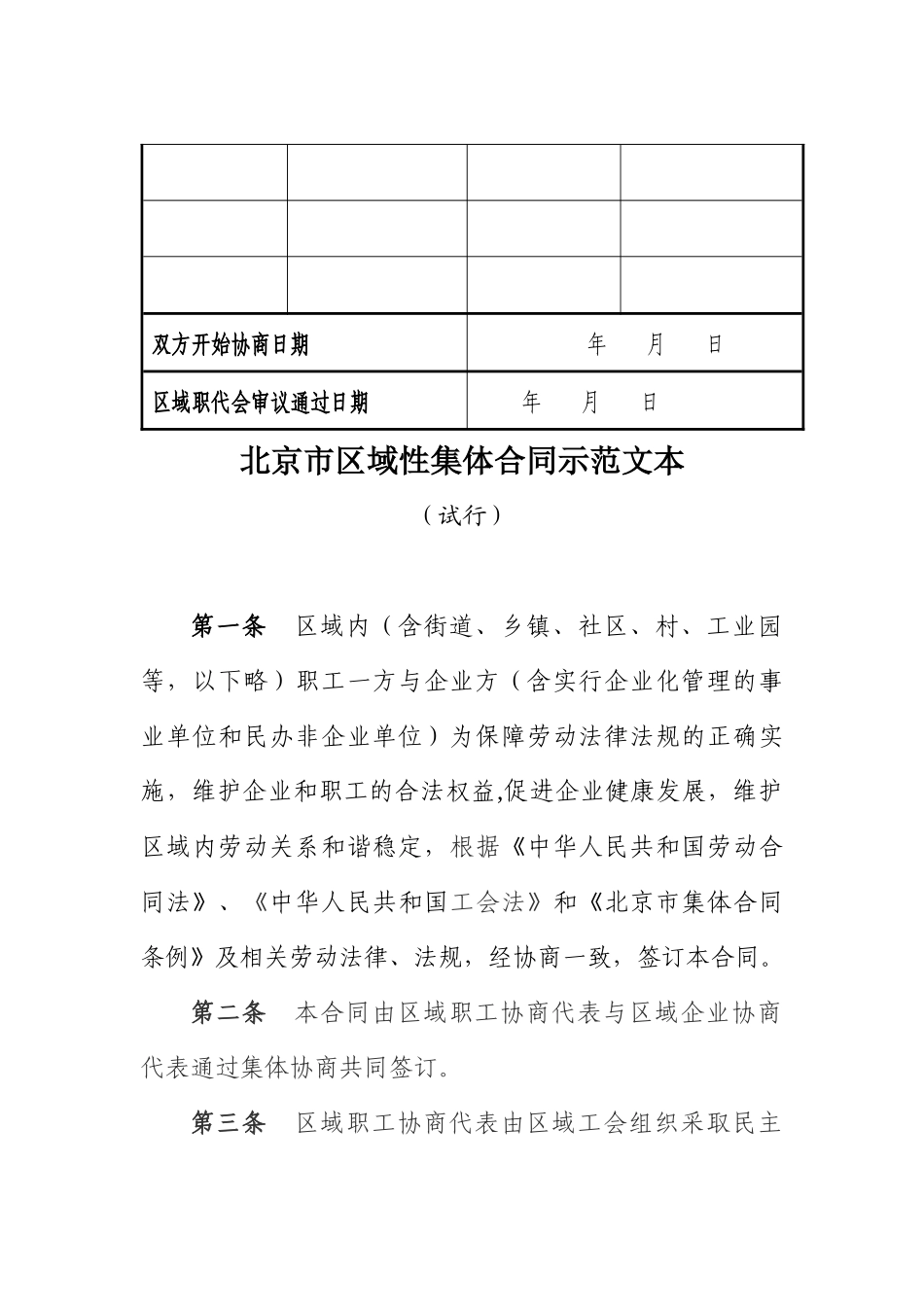 北京市区域性集体合同示范文本_第3页