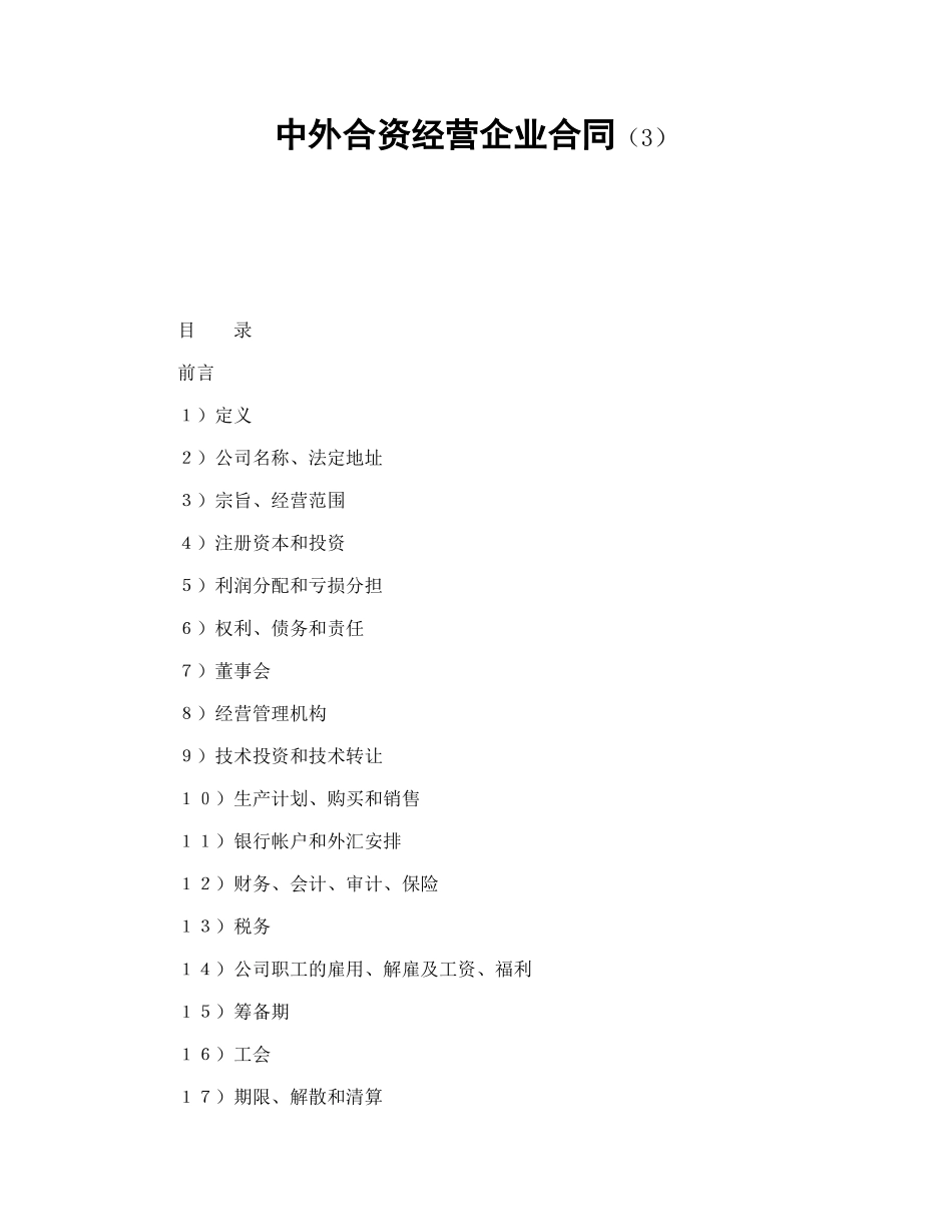 中外合资经营企业合同（3）（DOC37页）_第1页