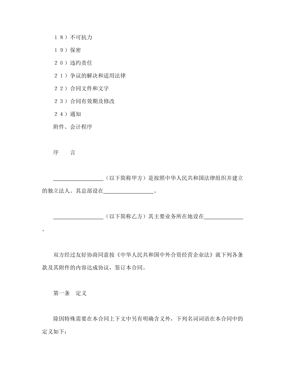 中外合资经营企业合同（3）（DOC37页）_第2页
