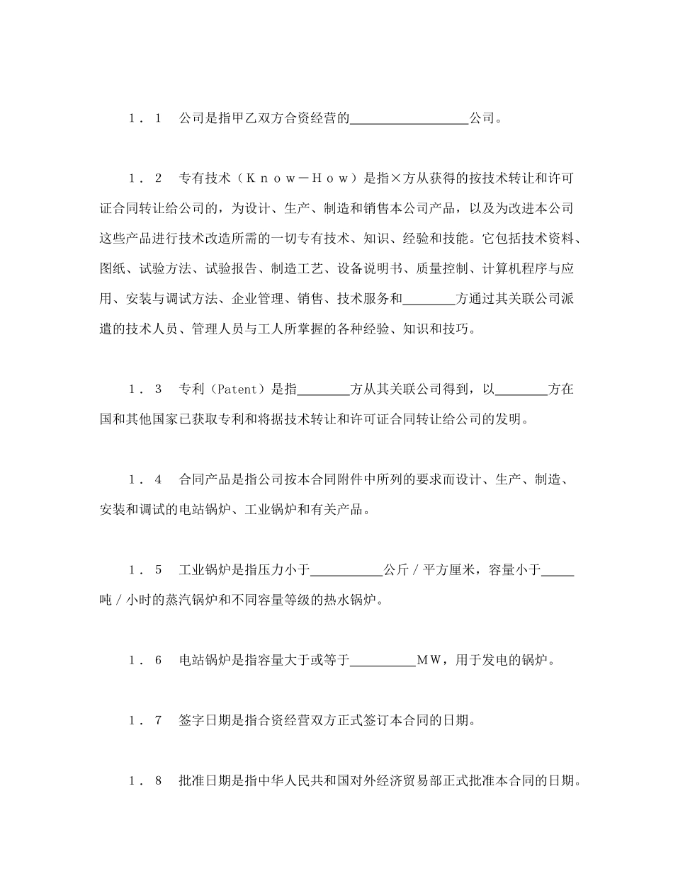 中外合资经营企业合同（3）（DOC37页）_第3页