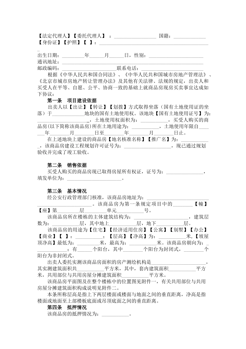 北京市商品房现房买卖合同(1)_第3页