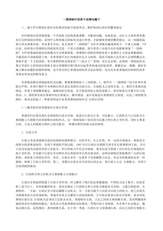 一国两制中的若干法律问题下