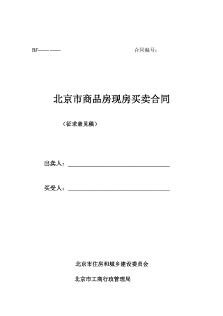 北京市商品房现房买卖合同(简洁版)