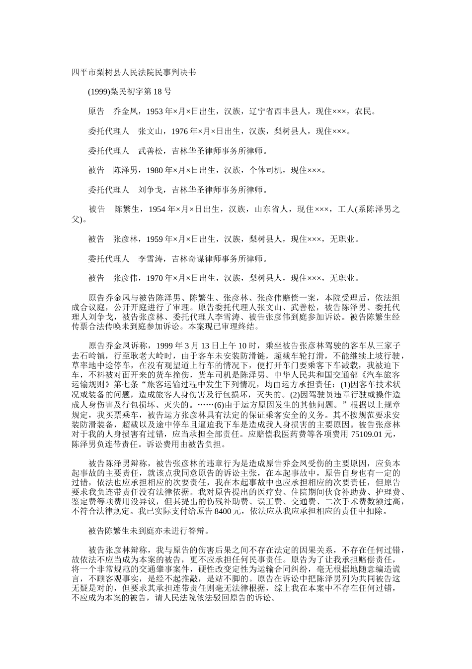 公路旅客运输合同纠纷案_第1页