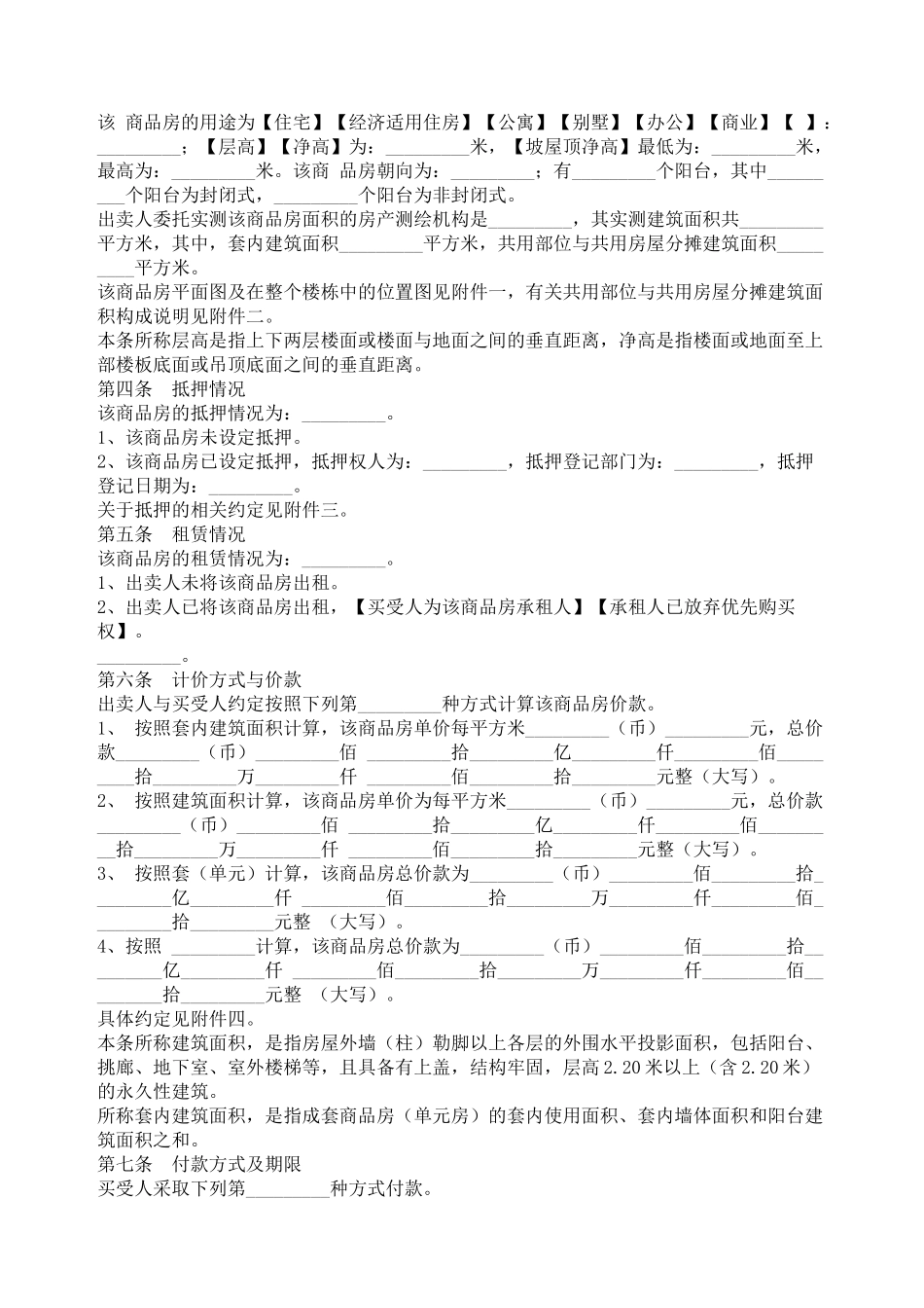 北京市商品房现房买卖合同范本_第2页