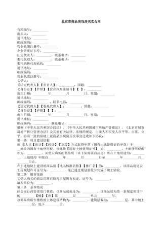 北京市商品房现房买卖合同范本