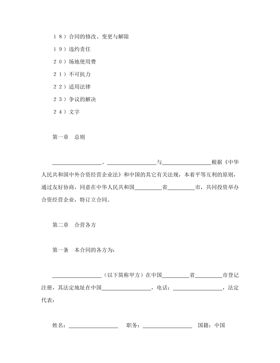 中外合资经营企业合同（5）（DOC21页）_第2页