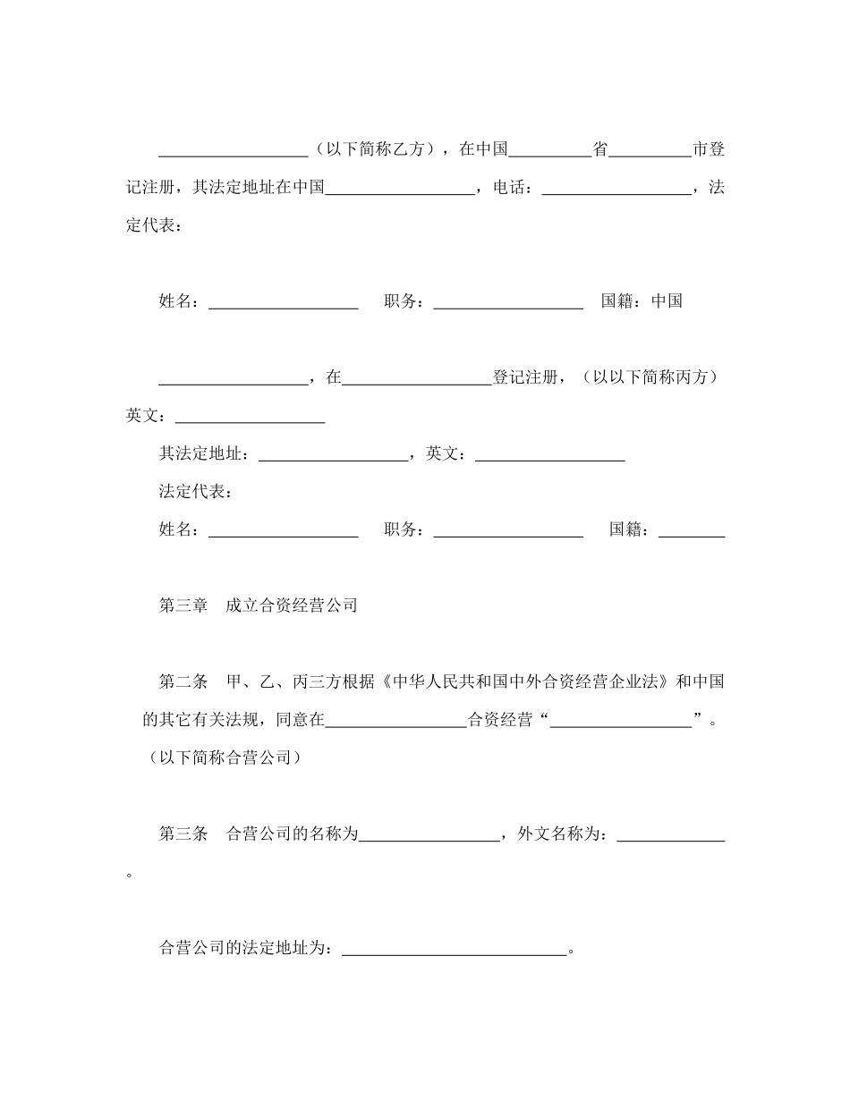 中外合资经营企业合同（5）（DOC21页）_第3页