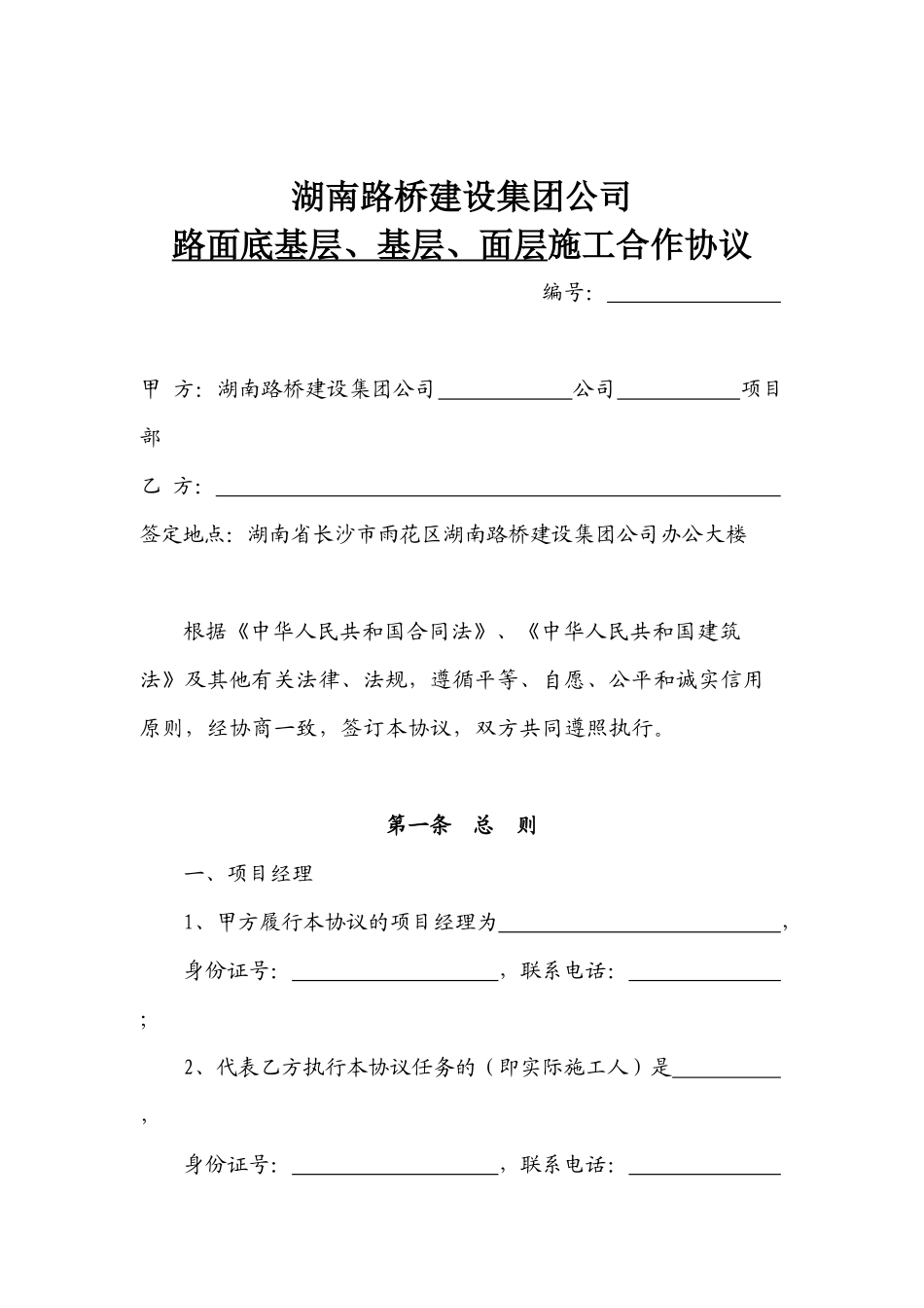 公路施工单位劳务合作规范性合同文本(完整完美)_第1页